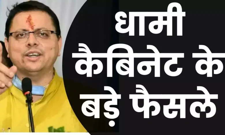 Uttarakhand: धामी कैबिनेट की बैठक खत्म, हुए यह महत्वपूर्ण फैसले Uttarakhand: धामी कैबिनेट की बैठक खत्म, हुए यह महत्वपूर्ण फैसले