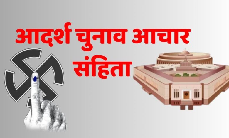 83 दिन बाद खत्म हो गई लोकसभा चुनाव आचार संहिता 83 दिन बाद खत्म हो गई लोकसभा चुनाव आचार संहिता