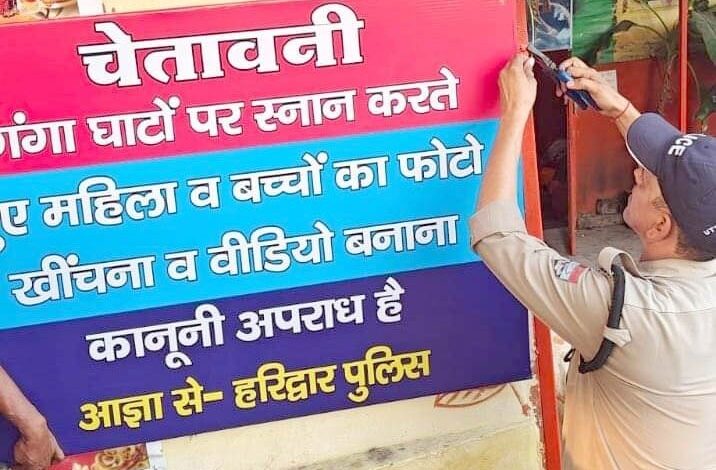 हरिद्वार पुलिस ने लगाए चेतावनी बोर्ड हरिद्वार पुलिस ने लगाए चेतावनी बोर्ड