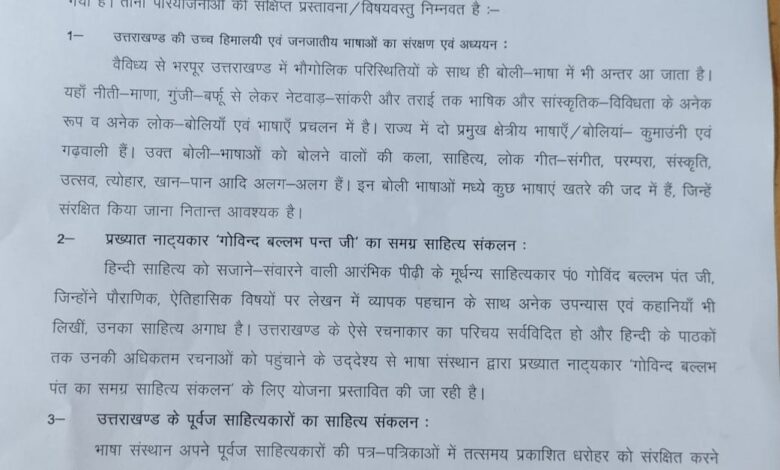 तीन शोध परियोजनाओं को संचालित करने का कार्य करेगा उत्तराखण्ड भाषा संस्थान तीन शोध परियोजनाओं को संचालित करने का कार्य करेगा उत्तराखण्ड भाषा संस्थान
