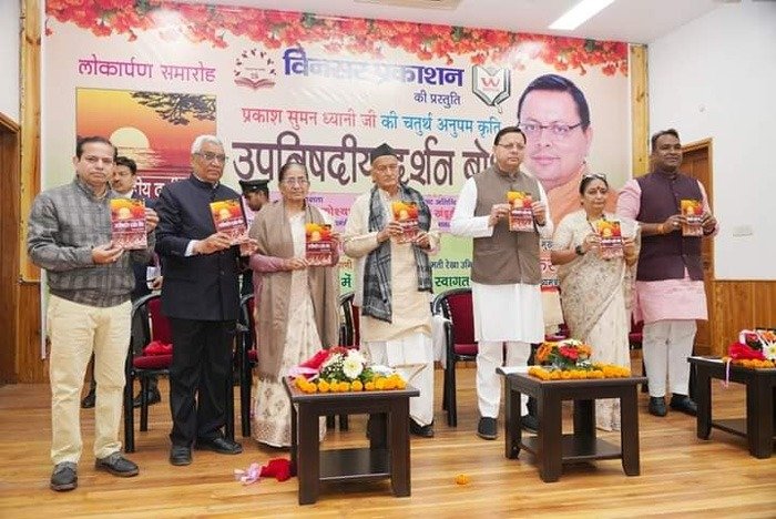मुख्यमंत्री ने किया ‘उपनिषदीय दर्शन बोध’ पुस्तक का विमोचन मुख्यमंत्री ने किया ‘उपनिषदीय दर्शन बोध’ पुस्तक का विमोचन