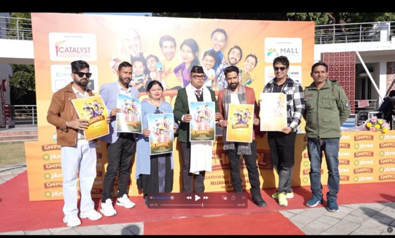 चर्चित गढ़वाली फिल्म घपरोल का ट्रेलर लॉन्च चर्चित गढ़वाली फिल्म घपरोल का ट्रेलर लॉन्च