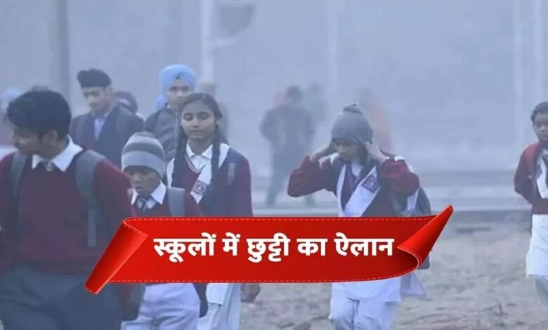 कल इस जिले में नहीं खुलेंगे स्कूल, अवकाश घोषित कल इस जिले में नहीं खुलेंगे स्कूल, अवकाश घोषित