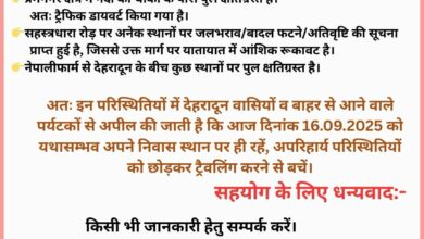 देहरादून पुलिस की बड़ी अपील: बारिश-बाढ़ के बीच सुरक्षित रहें, यात्रा से बचें