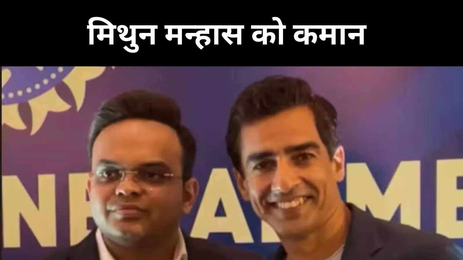 BCCI अध्यक्ष पद की कमान मिथुन मन्हास को, राजीव शुक्ला उपाध्यक्ष और देवजीत सैकिया बने सचिव