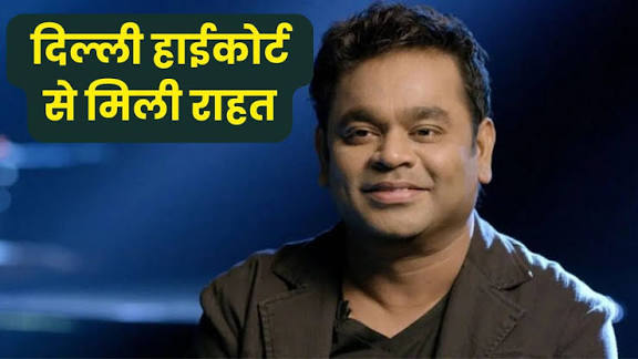 दिल्ली हाईकोर्ट ने ‘वीरा राजा वीरा’ कॉपीराइट विवाद में ए.आर. रहमान के खिलाफ निषेधाज्ञा रद्द की