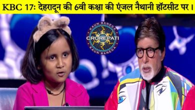 उत्तराखंडी बेटी ने KBC S-17 पर छाया जलवा — एंजल बनी हॉट सीट की पहली उत्तराखंड विजेता