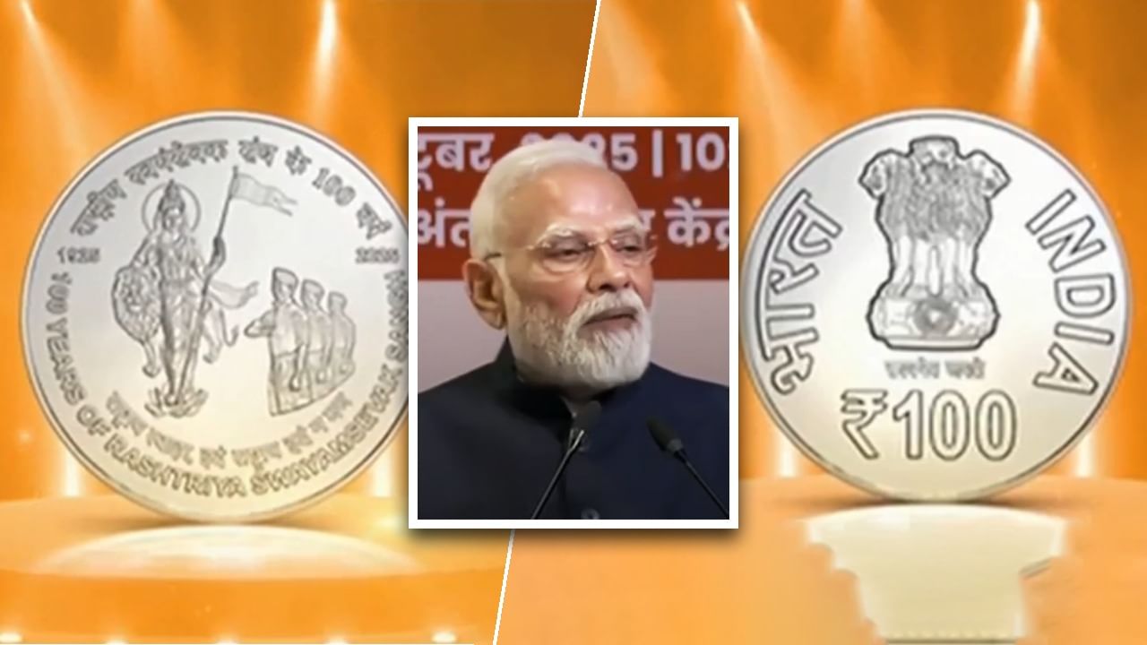 RSS शताब्दी महोत्सव में पीएम मोदी का तोहफ़ा – भारत माता वाला पहला सिक्का और डाक टिकट जारी
