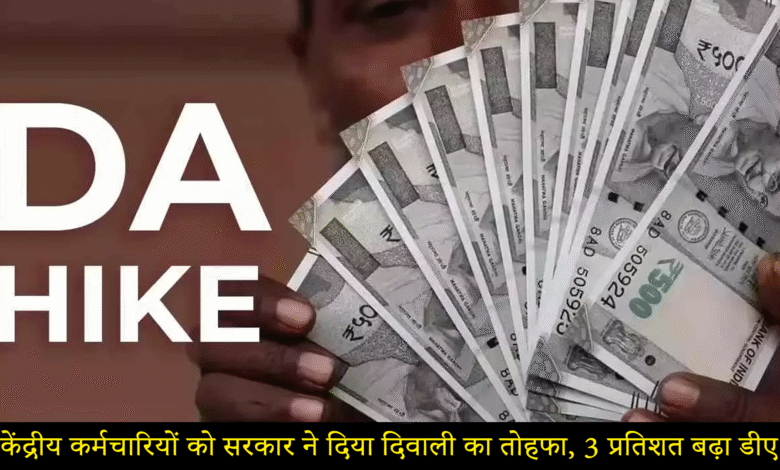 कैबिनेट का बड़ा फैसला — 3% DA-DR हाइक, जुलाई से लागू होगा नया भत्ता