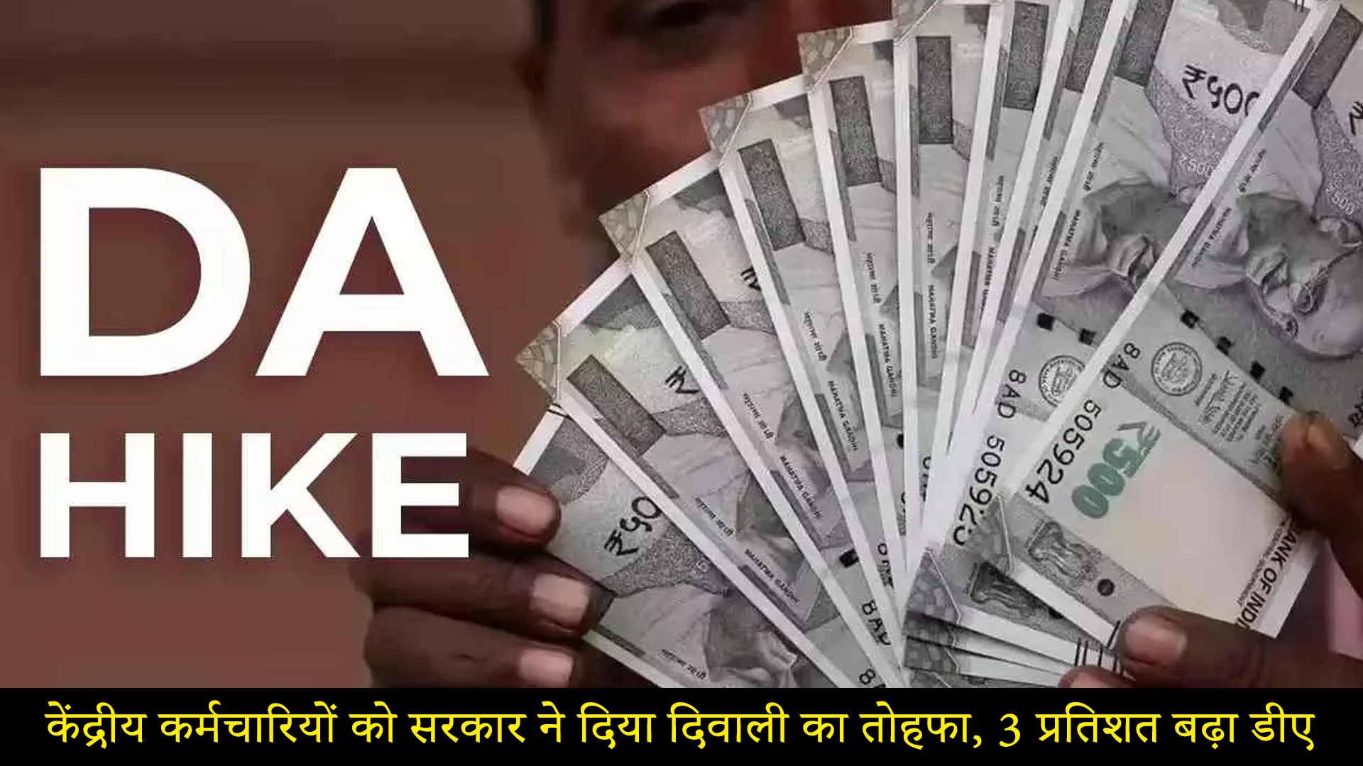 कैबिनेट का बड़ा फैसला — 3% DA-DR हाइक, जुलाई से लागू होगा नया भत्ता