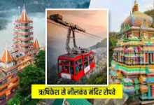 15 मिनट में नीलकंठ महादेव दर्शन: ₹450 करोड़ की रोपवे परियोजना को राष्ट्रीय वन्यजीव बोर्ड की हरी झंडी