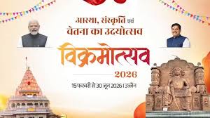 विक्रमोत्सव 2026 का भव्य आगाज 15 फरवरी से, मोहन यादव करेंगे उद्घाटन, सांस्कृतिक कार्यक्रमों से सजेगी ऐतिहासिक नगरी