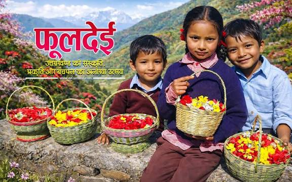 देवभूमि में खिली ‘फूलदेई’ की खुशबू, बच्चों ने देहरियों पर सजाए फूल और गाए पारंपरिक गीत